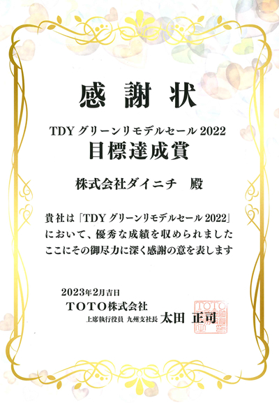 TDYグリーンリモデルセール2022　「目標達成賞」