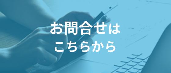 お問合せはこちらから