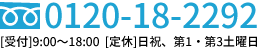 電話でのお問合せ：0120-18-2292[受付]9:00～18:00  [定休]日祝、第1・第3土曜日