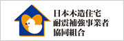 日本木造住宅耐震補強事業者協同組合