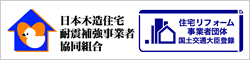 日本木造住宅耐震補強事業者協同組合