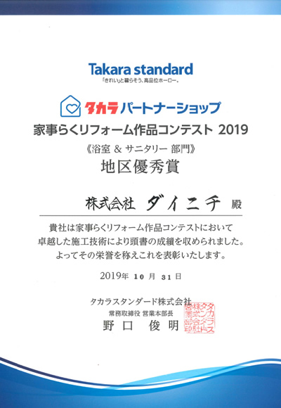 TDYリモデルセール2013　九州エリアコンテスト TOTO総合部門（ライト級）「優秀賞」