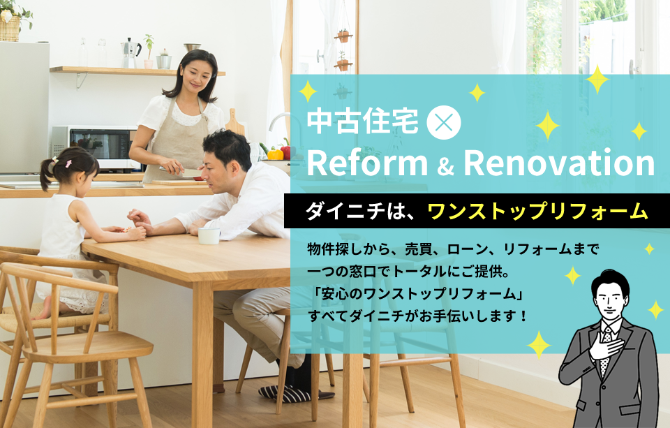 中古×Reform&Renovation「ダイニチは、ワンストップリフォーム」