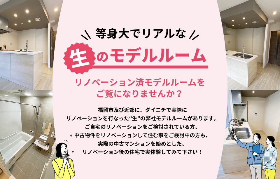 等身大でリアルな「生のモデルルーム」!リノベーション済モデルルームをご覧になりませんか?