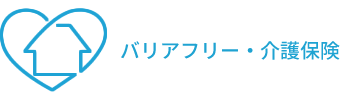 バリアフリー・介護保険