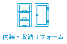 内装・収納リフォーム