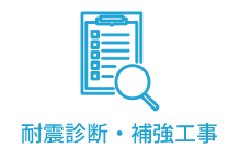 耐震診断・補強工事