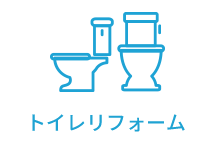 トイレリフォーム