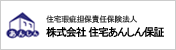 株式会社住宅あんしん保証