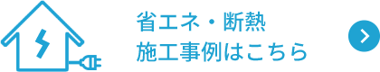 省エネ・断熱施工事例はこちら