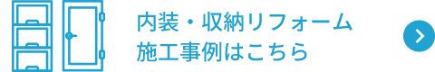 内装・収納施工事例はこちら