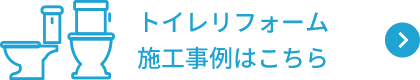 トイレリフォーム施工事例はこちら