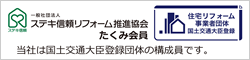 一般社団法人ステキ信頼リフォーム推進協会