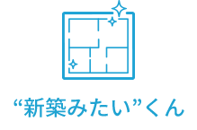 “新築みたい”くん