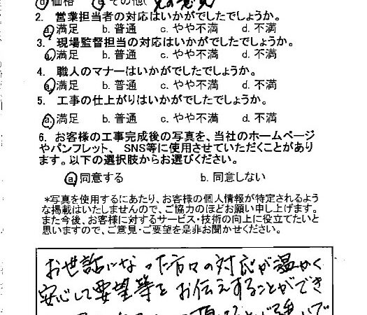 安心して要望等をお伝えすることができた