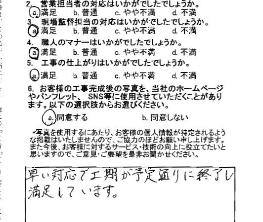 早い対応で