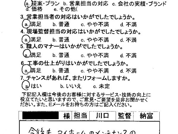 今後もマイホームのメンテナンスの相談に乗っていただきたいと思っています。